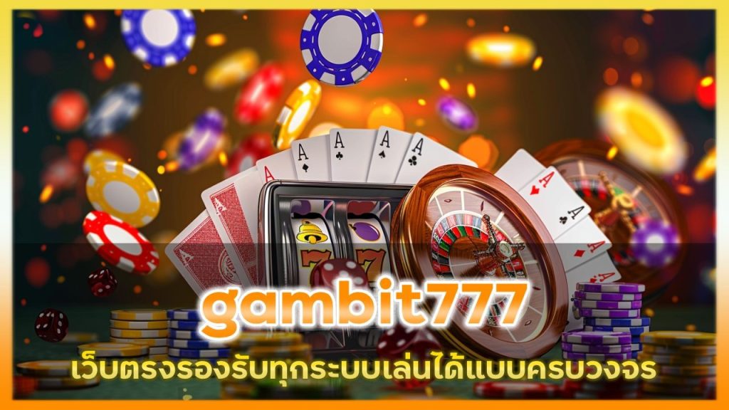 คาสิโนเกมเยอะ gambit777