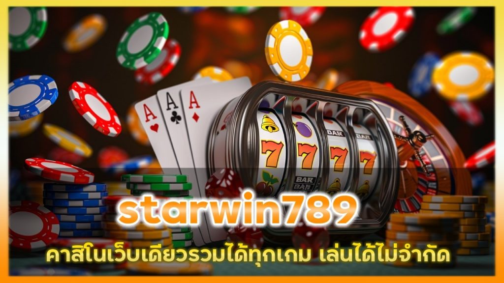 เดิมพัน starwin789 คาสิโนมีทุกเกม