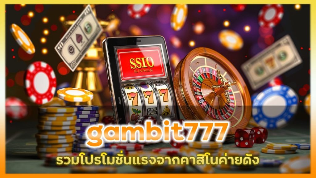 คาสิโนสมัครฟรี gambit777
