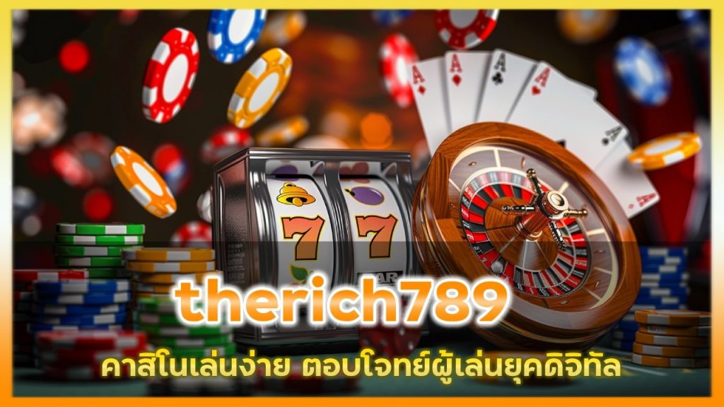 therich789 คาสิโนเล่นง่าย
