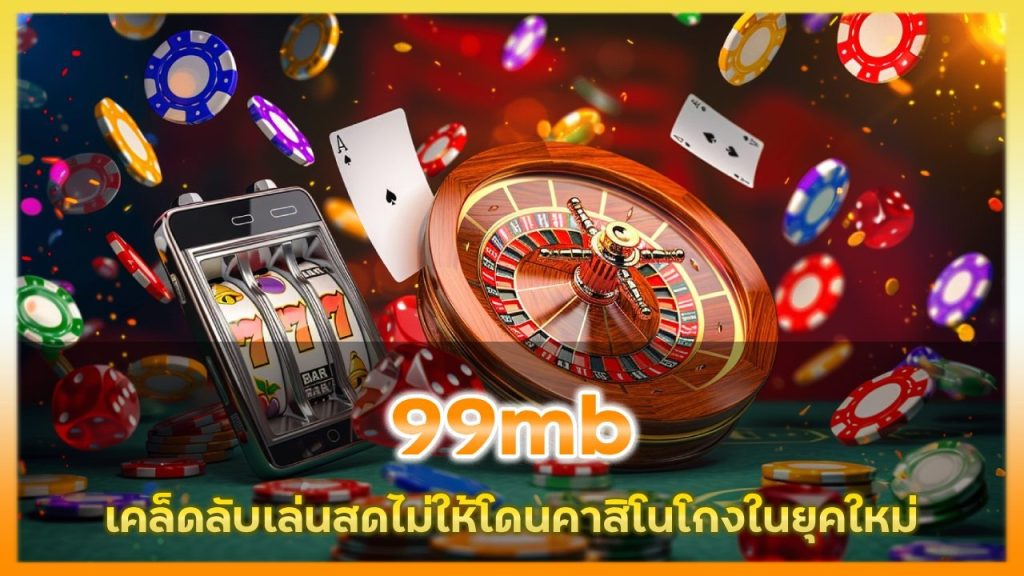 เคล็ดลับ “เล่นสด” ยังไงให้ได้กำไร ไม่โดนคาสิโนโกงในยุคใหม่ 99mb