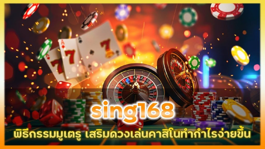 พิธีกรรมมูเตรูง่าย ๆ ช่วยเสริมดวงให้เล่นคาสิโนออนไลน์ sing168 ให้ปังไม่มีสะดุด