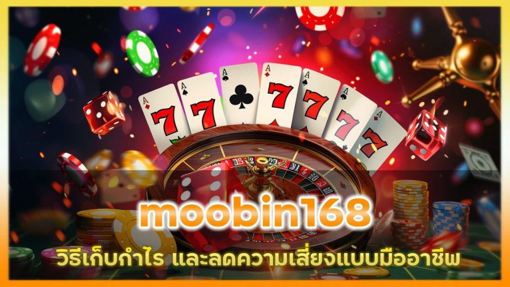 การจัดการเงินแบบ ‘นักธุรกิจ’ ในคาสิโน moobin168 วิธีเก็บกำไรและลดความเสี่ยงแบบมืออาชีพ”
