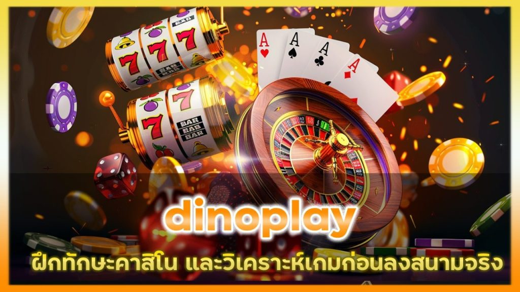 ทริคเล่นคาสิโนแบบ ‘ไม่มีเดิมพัน’ dinoplay ฝึกทักษะและวิเคราะห์เกมก่อนลงสนามจริง
