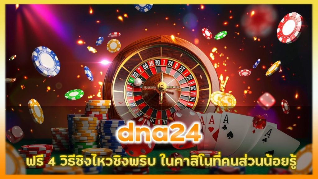 4 วิธี ‘ชิงไหวชิงพริบ’ ในคาสิโนที่คนเล่นน้อยรู้ แต่เซียนใช้กันทุกวัน dna24