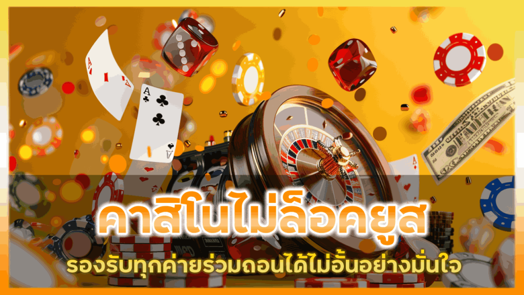 gambit777 คาสิโนไม่ล็อคยูส