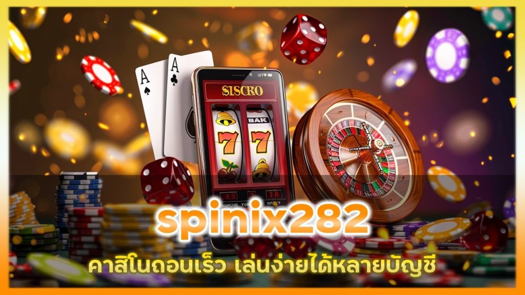spinix282 กดถอนได้รวดเร็ว