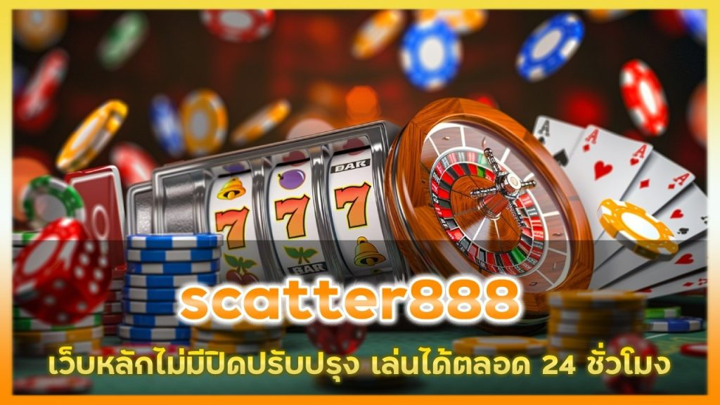 ทางเข้าสมัคร scatter888