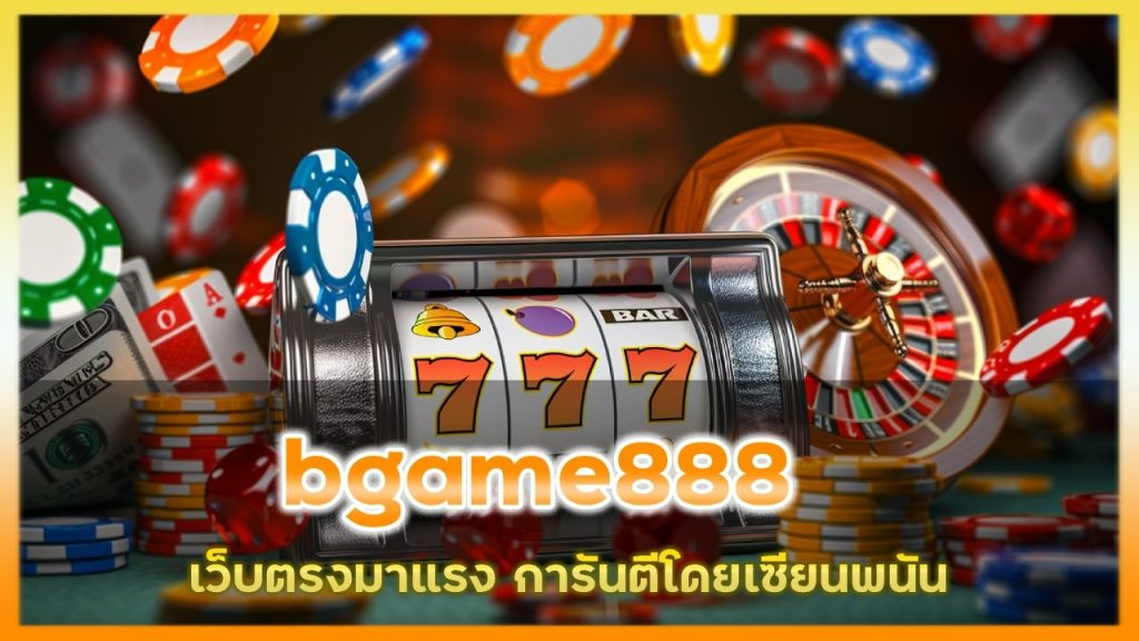 เว็บคาสินโน bgame888 มาแรง